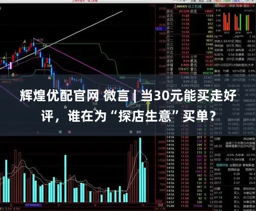 辉煌优配官网 微言 | 当30元能买走好评，谁在为“探店生意”买单？