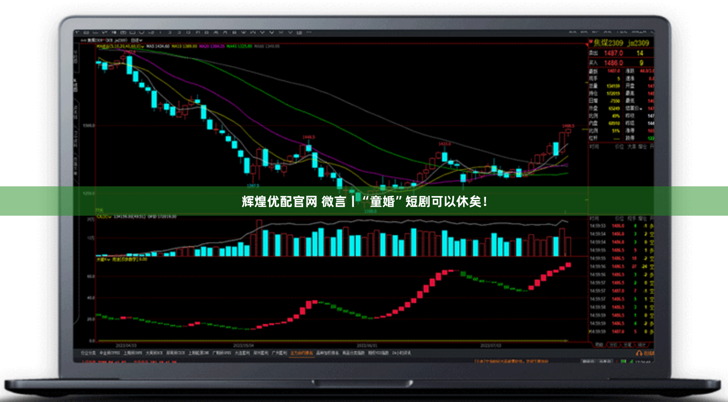 辉煌优配官网 微言丨“童婚”短剧可以休矣！