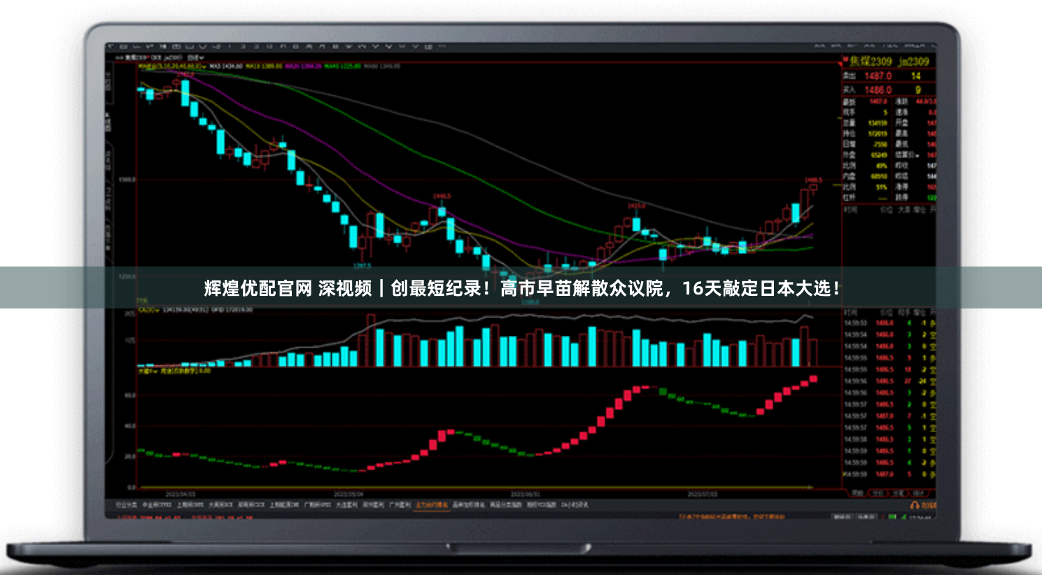 辉煌优配官网 深视频｜创最短纪录！高市早苗解散众议院，16天敲定日本大选！