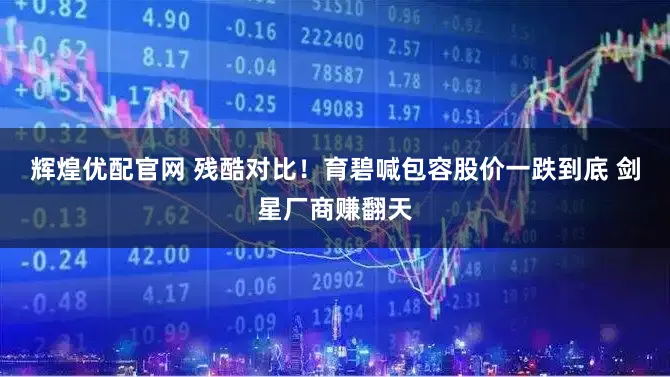 辉煌优配官网 残酷对比！育碧喊包容股价一跌到底 剑星厂商赚翻天