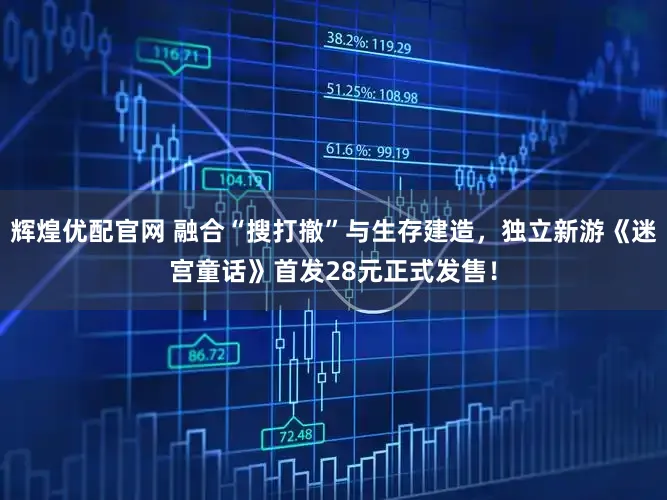 辉煌优配官网 融合“搜打撤”与生存建造，独立新游《迷宫童话》首发28元正式发售！