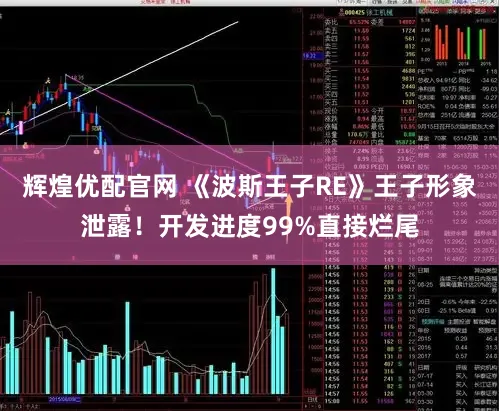 辉煌优配官网 《波斯王子RE》王子形象泄露！开发进度99%直接烂尾