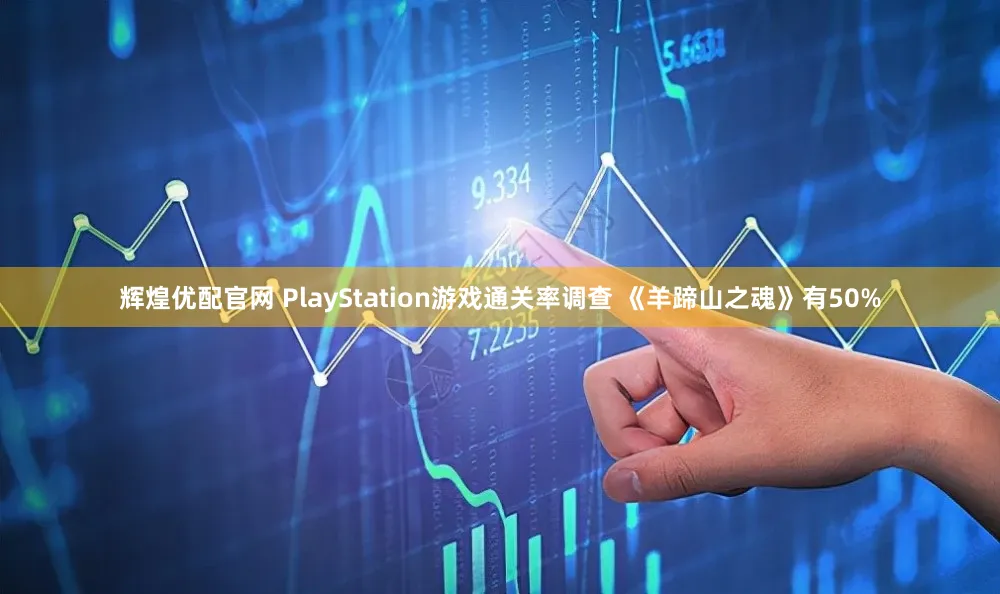 辉煌优配官网 PlayStation游戏通关率调查 《羊蹄山之魂》有50%