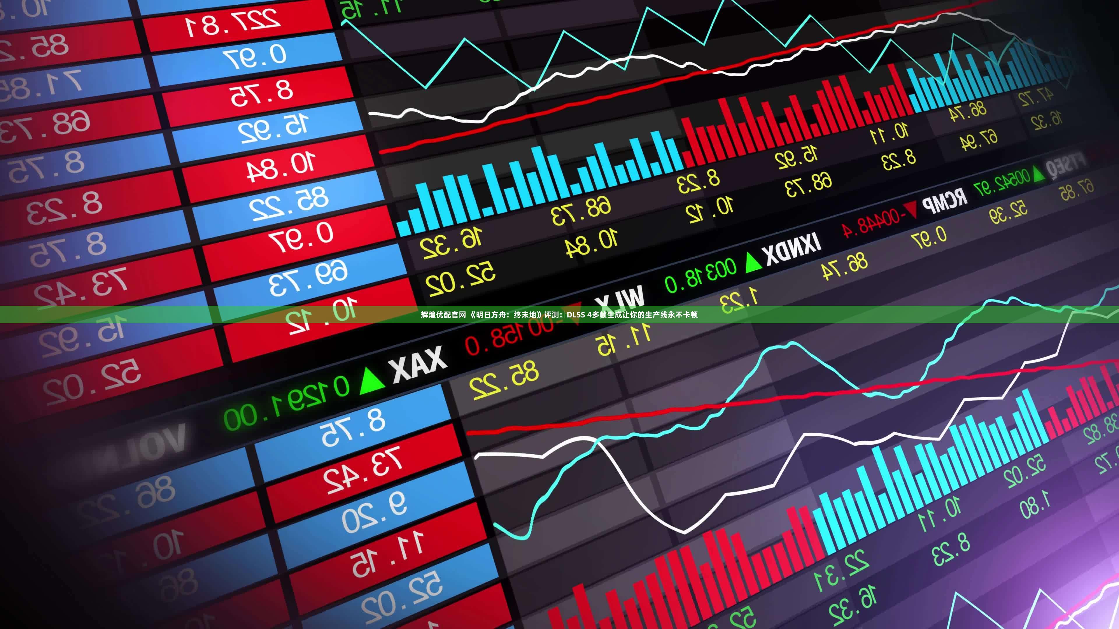 辉煌优配官网 《明日方舟:终末地》评测:DLSS 4多帧生成让你的生产线永不卡顿