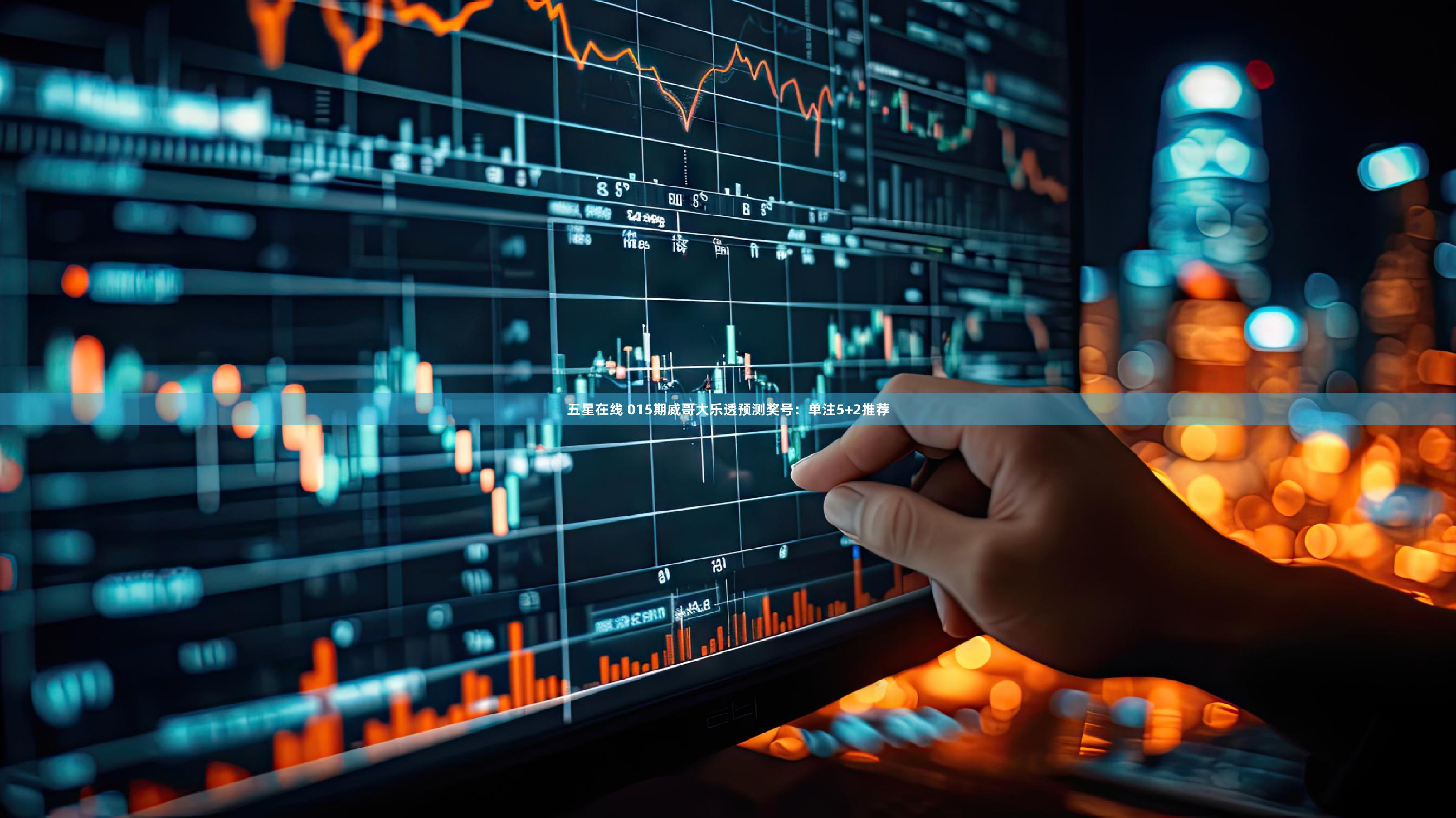 五星在线 015期威哥大乐透预测奖号：单注5+2推荐