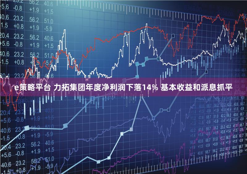 e策略平台 力拓集团年度净利润下落14% 基本收益和派息抓平
