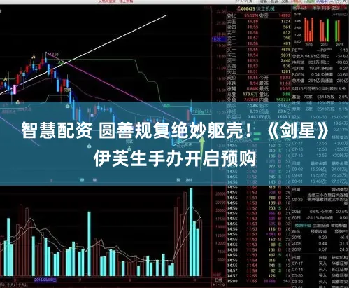 智慧配资 圆善规复绝妙躯壳！《剑星》伊芙生手办开启预购