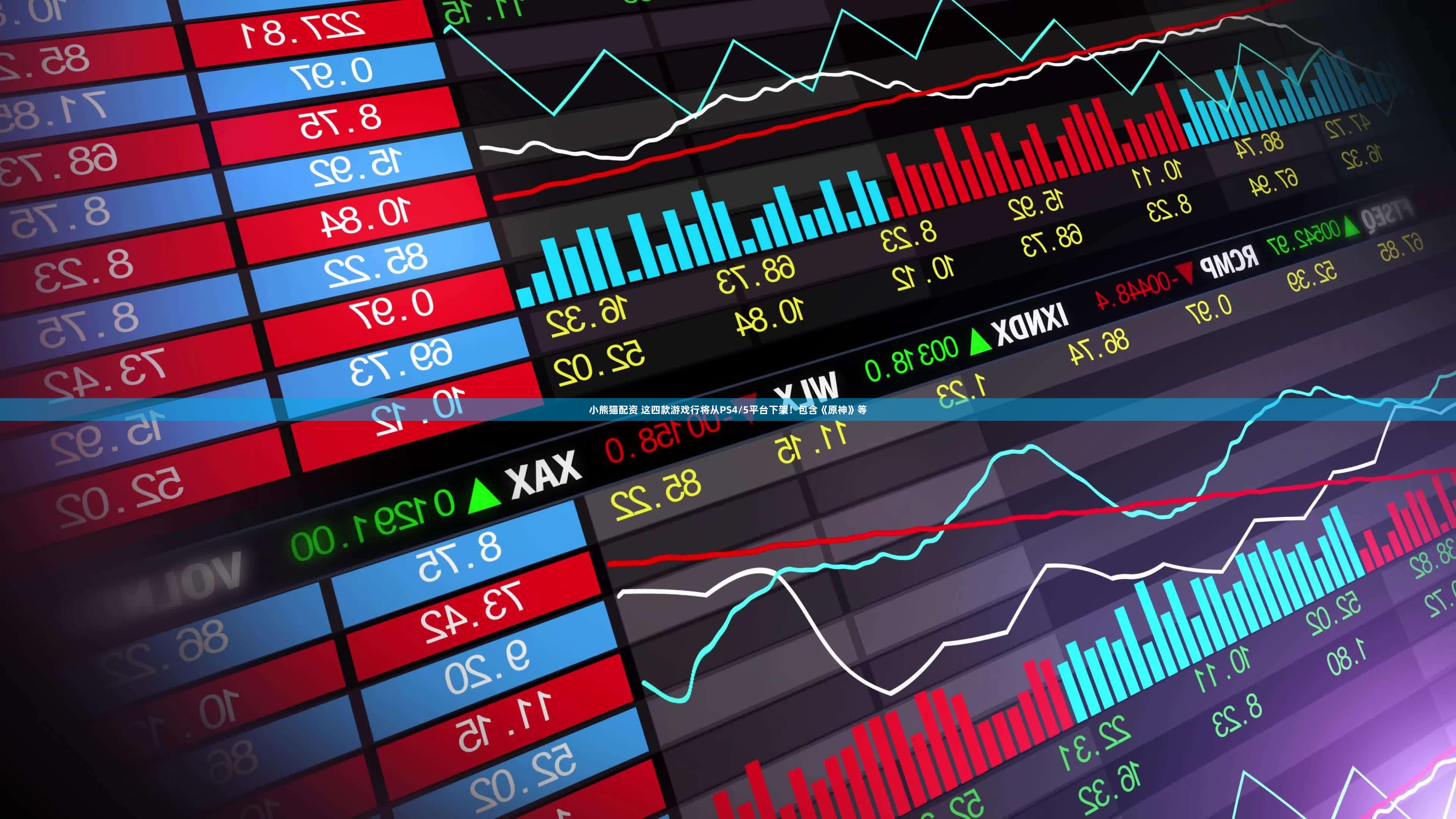 小熊猫配资 这四款游戏行将从PS4/5平台下架！包含《原神》等