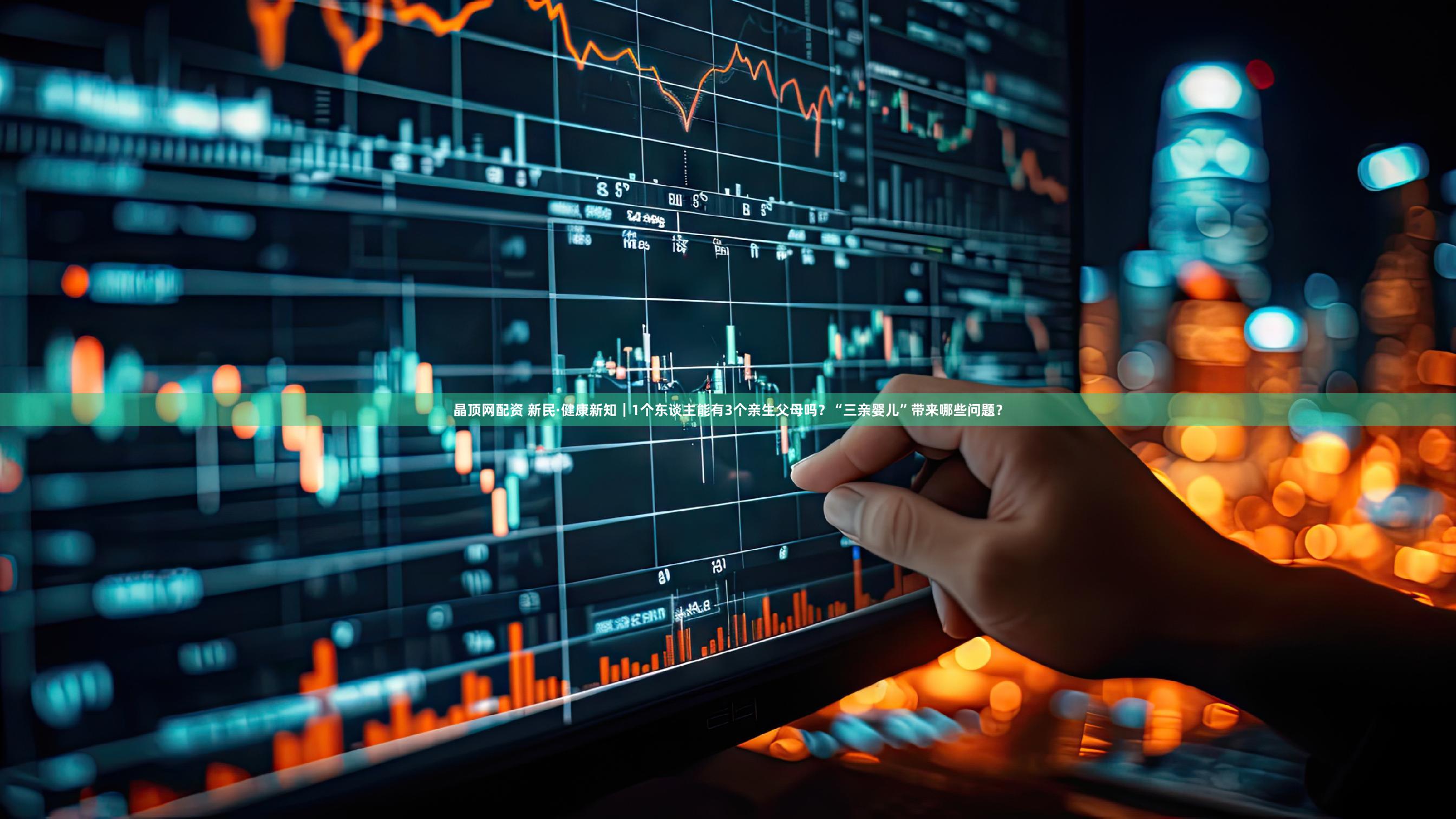 晶顶网配资 新民·健康新知｜1个东谈主能有3个亲生父母吗？“三亲婴儿”带来哪些问题？