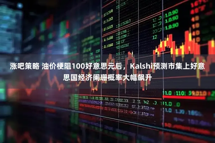 涨吧策略 油价梗阻100好意思元后，Kalshi预测市集上好意思国经济阑珊概率大幅飙升