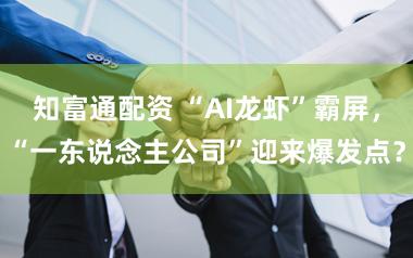 知富通配资 “AI龙虾”霸屏，“一东说念主公司”迎来爆发点？