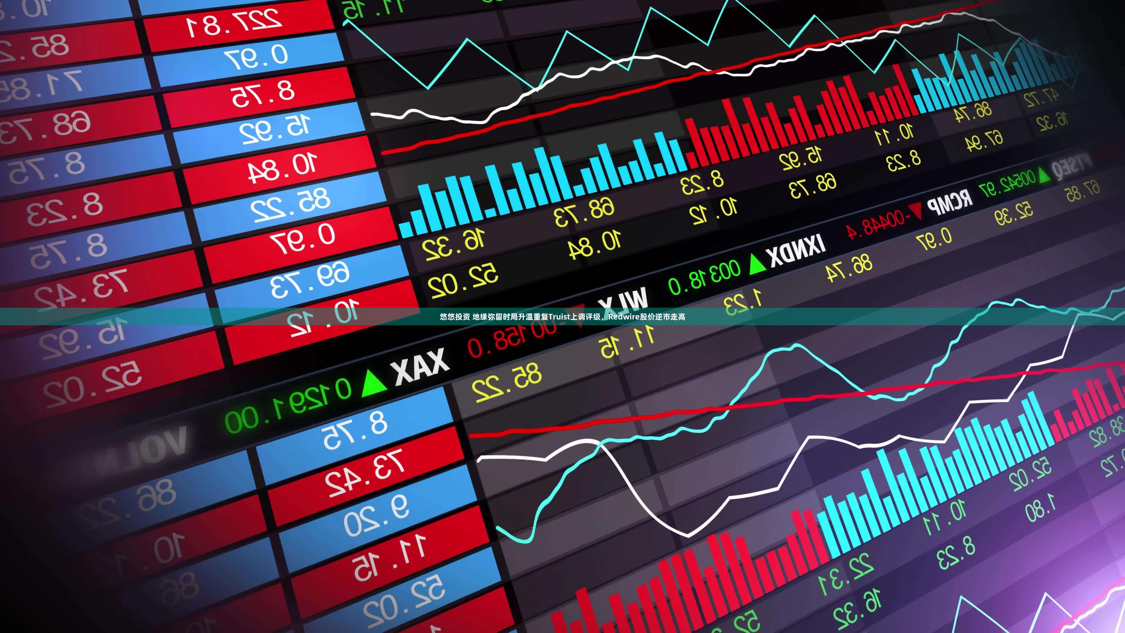 悠悠投资 地缘弥留时局升温重复Truist上调评级，Redwire股价逆市走高