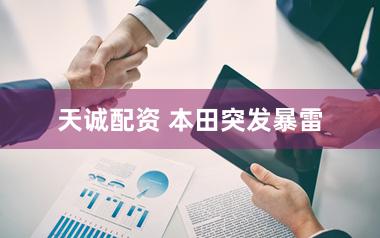 天诚配资 本田突发暴雷