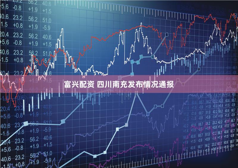 富兴配资 四川南充发布情况通报