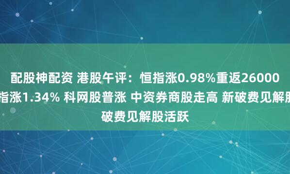 配股神配资 港股午评:恒指涨0.98%重返26000点 科指涨1.34% 科网股普涨 中资券商股走高 新破费见解股活跃