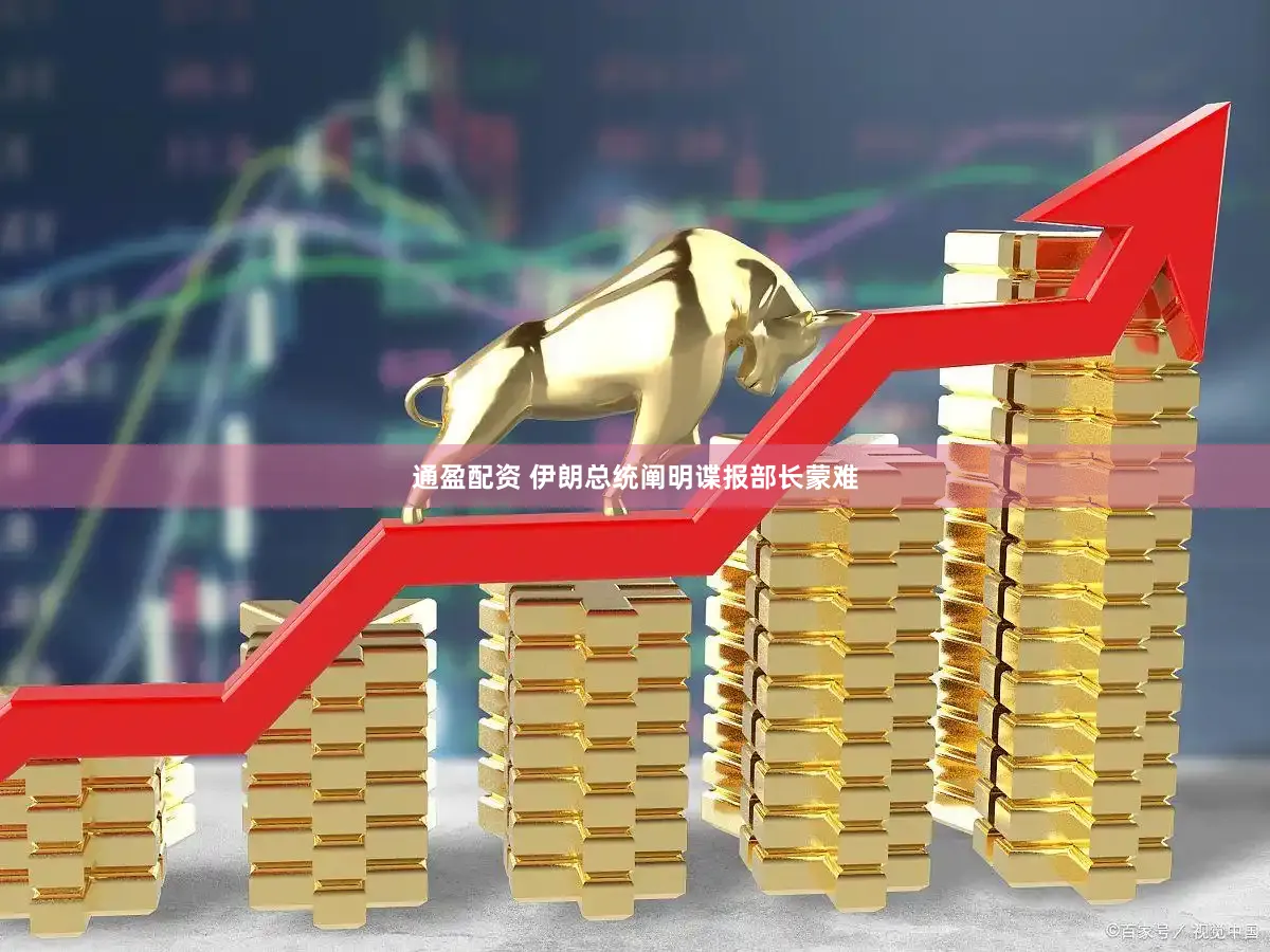 通盈配资 伊朗总统阐明谍报部长蒙难