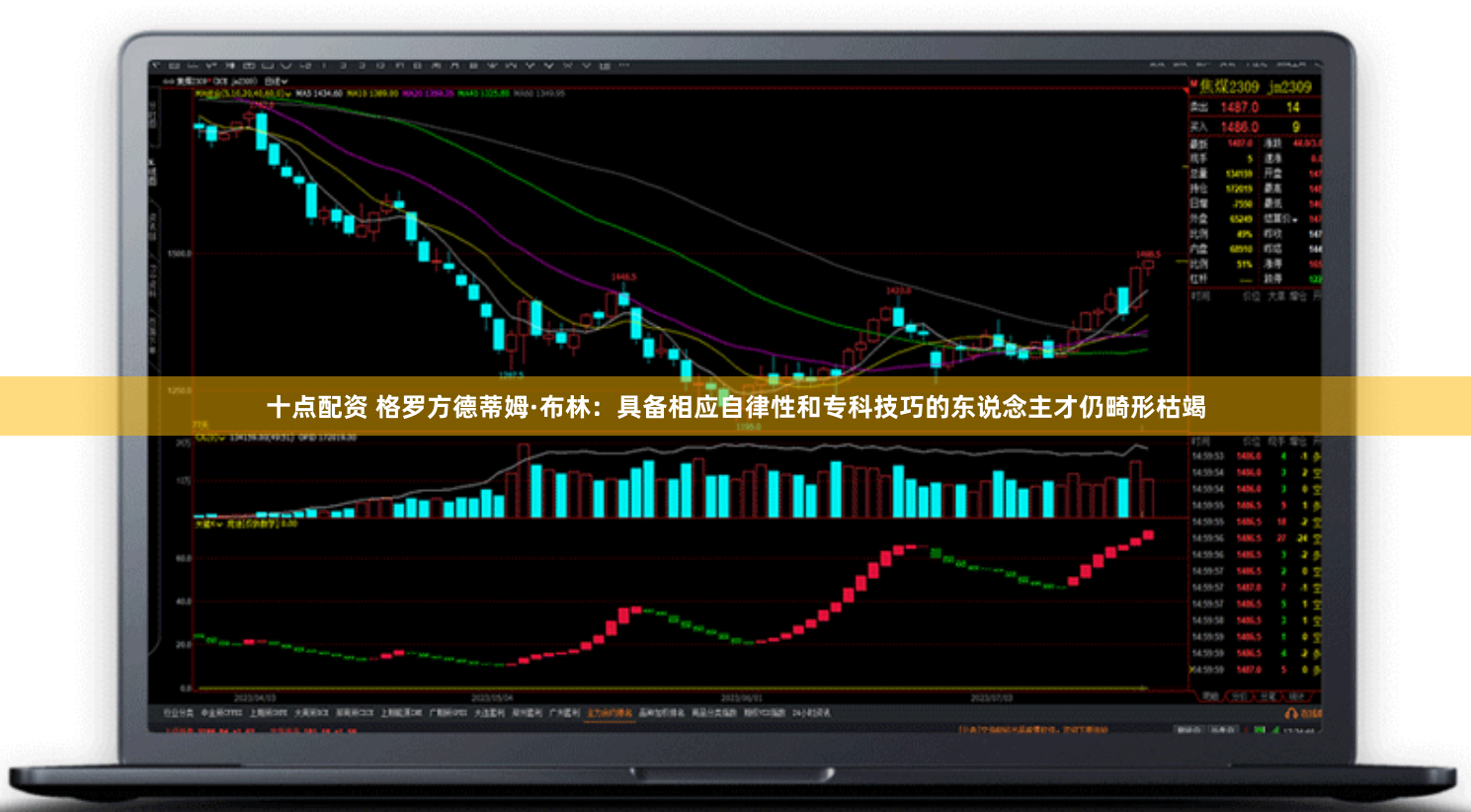 十点配资 格罗方德蒂姆·布林:具备相应自律性和专科技巧的东说念主才仍畸形枯竭