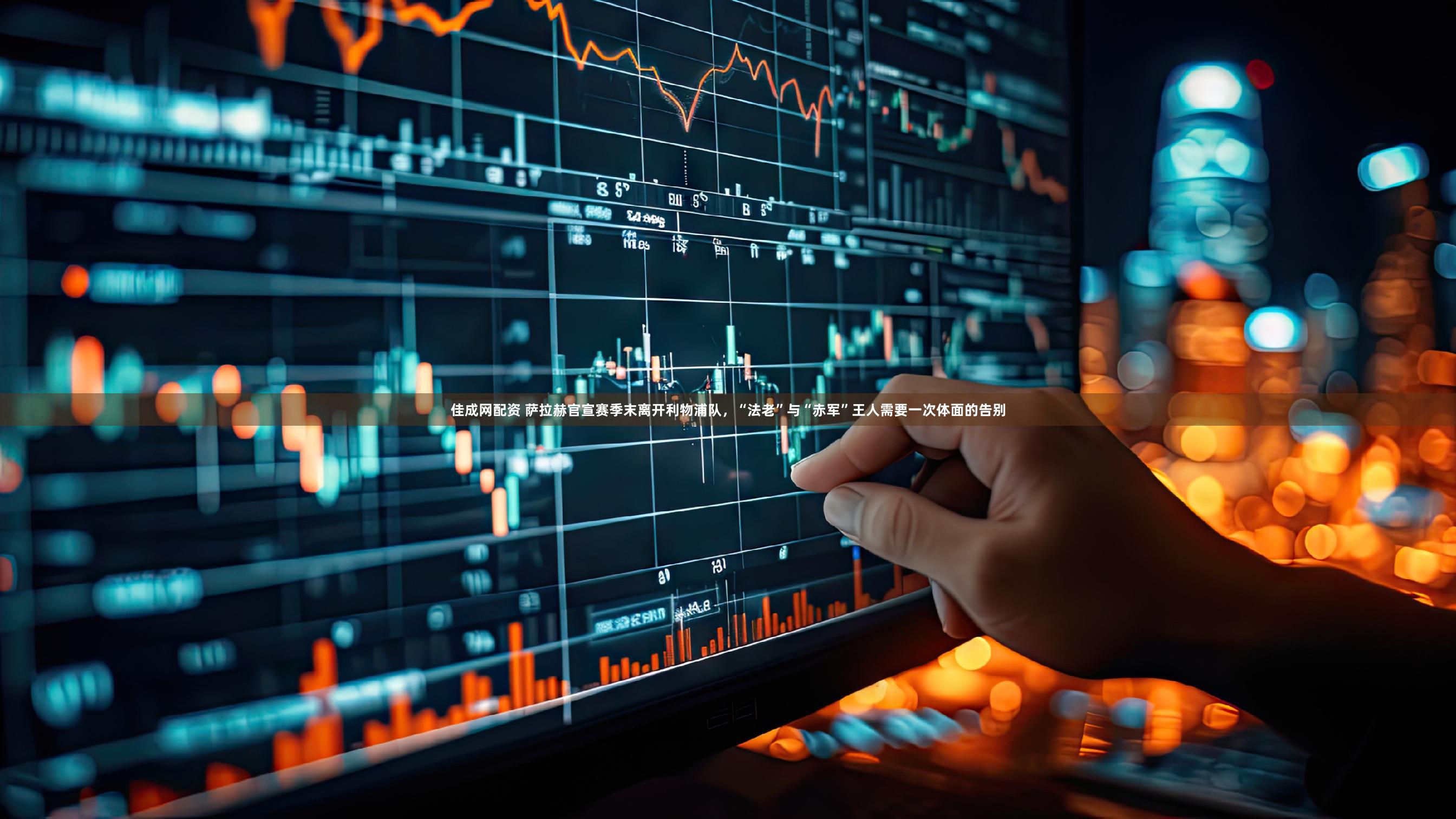 佳成网配资 萨拉赫官宣赛季末离开利物浦队，“法老”与“赤军”王人需要一次体面的告别