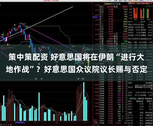 策中策配资 好意思国将在伊朗“进行大地作战”?好意思国众议院议长赐与否定