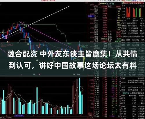 融合配资 中外友东谈主皆麇集！从共情到认可，讲好中国故事这场论坛太有料