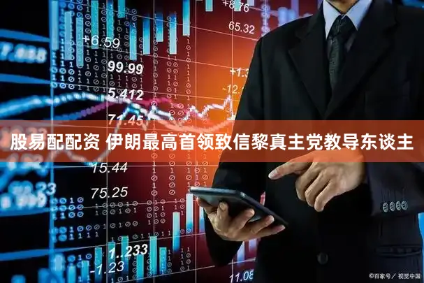 股易配配资 伊朗最高首领致信黎真主党教导东谈主