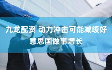 九龙配资 动力冲击可能减缓好意思国做事增长