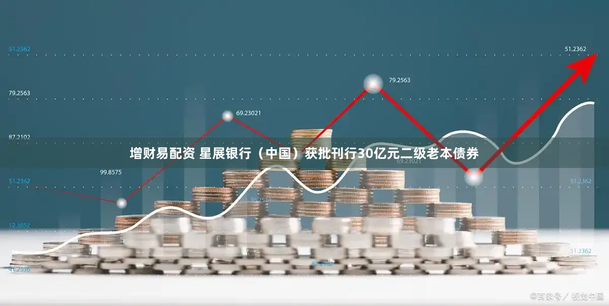 增财易配资 星展银行（中国）获批刊行30亿元二级老本债券