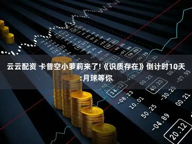 云云配资 卡普空小萝莉来了!《识质存在》倒计时10天:月球等你