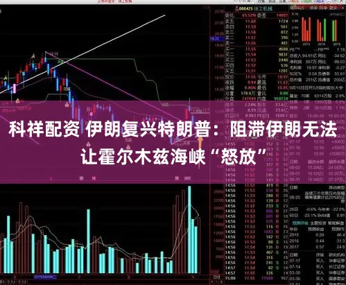 科祥配资 伊朗复兴特朗普：阻滞伊朗无法让霍尔木兹海峡“怒放”