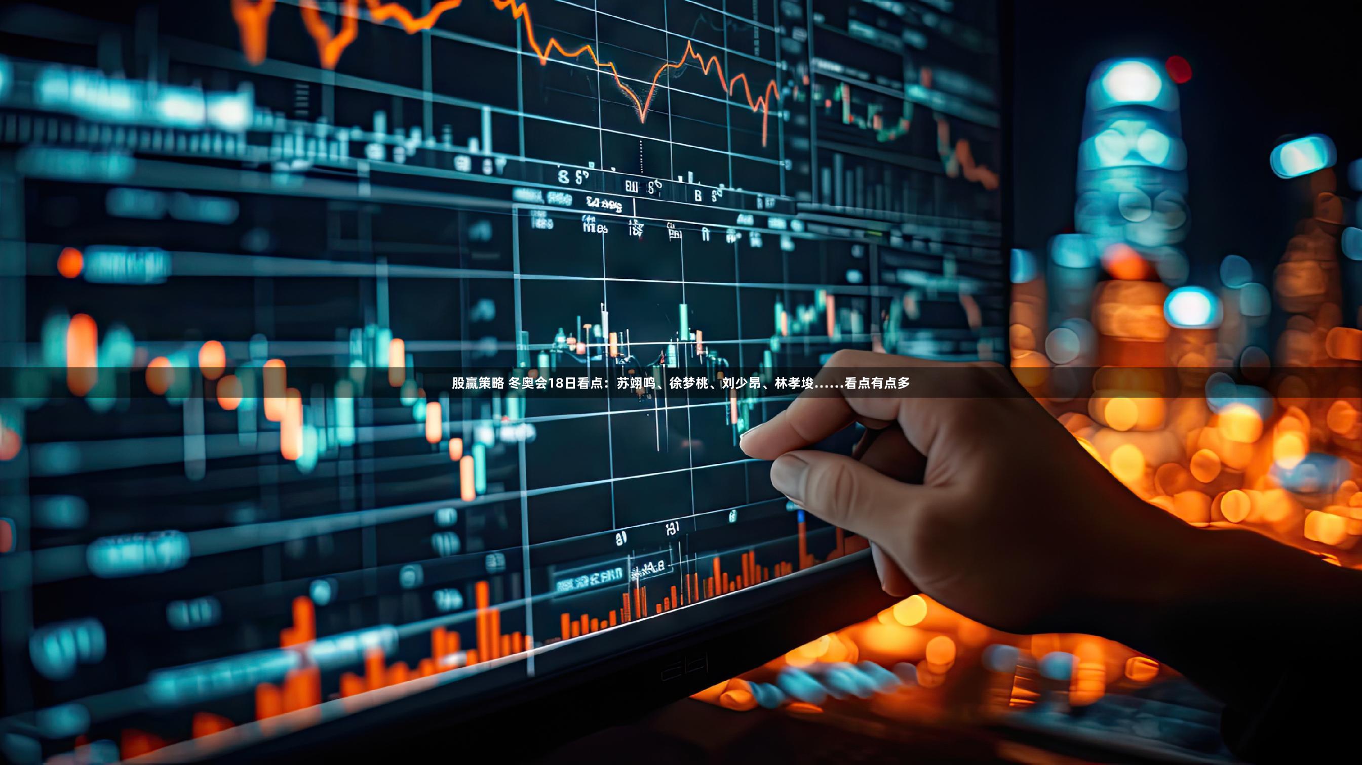 股赢策略 冬奥会18日看点：苏翊鸣、徐梦桃、刘少昂、林孝埈……看点有点多