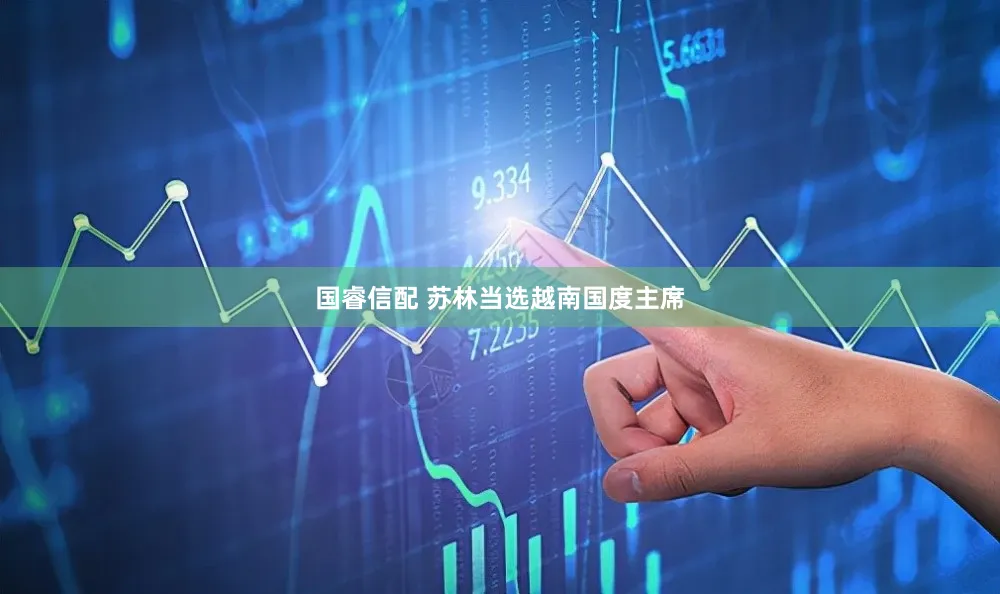 国睿信配 苏林当选越南国度主席