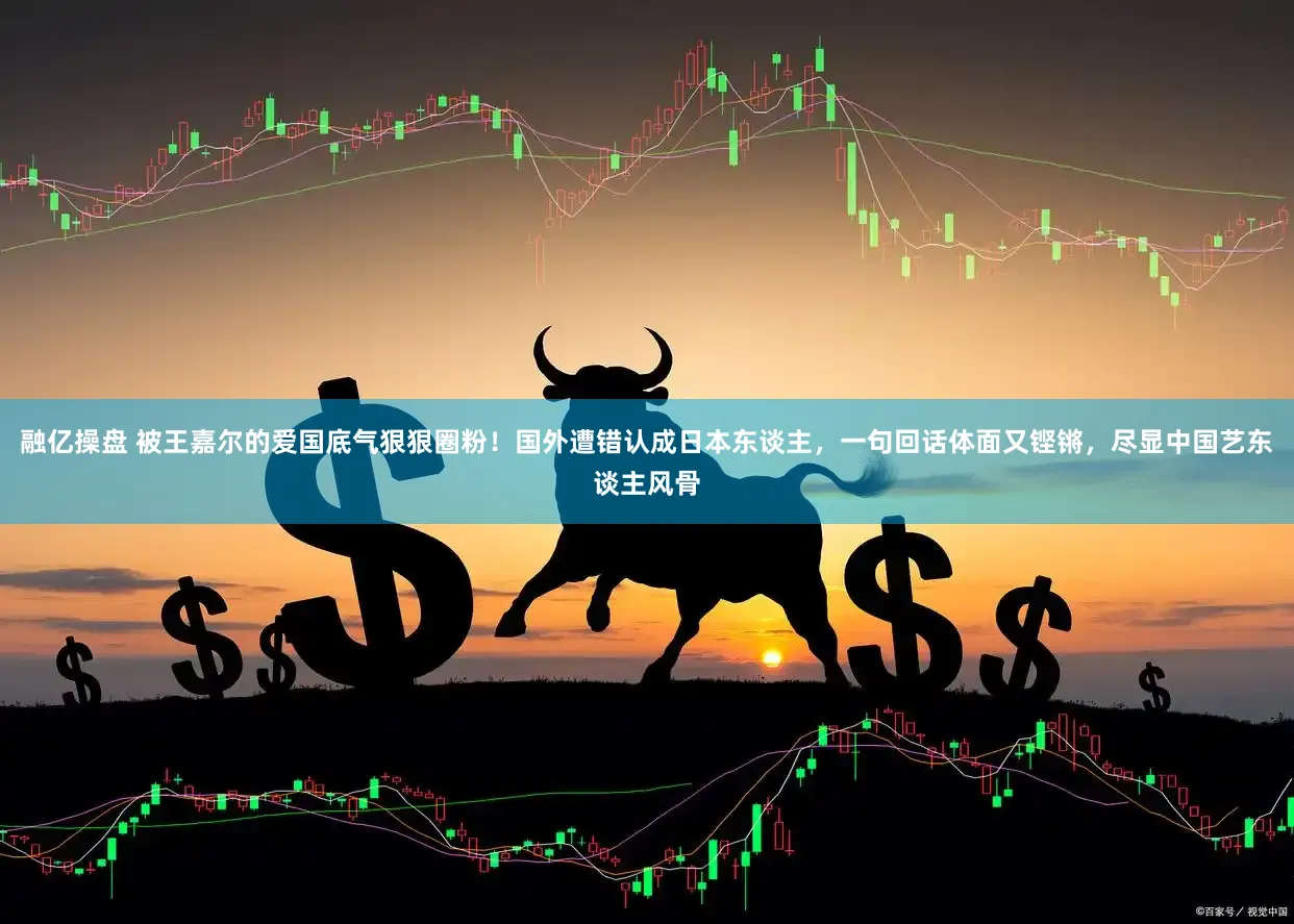 融亿操盘 被王嘉尔的爱国底气狠狠圈粉！国外遭错认成日本东谈主，一句回话体面又铿锵，尽显中国艺东谈主风骨