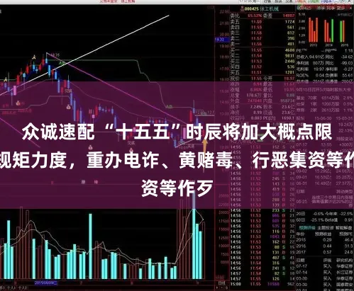 众诚速配 “十五五”时辰将加大概点限制规矩力度，重办电诈、黄赌毒、行恶集资等作歹