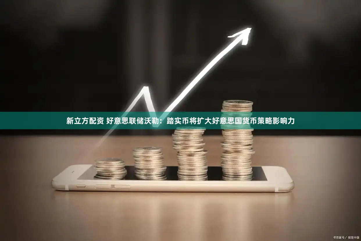 新立方配资 好意思联储沃勒：踏实币将扩大好意思国货币策略影响力