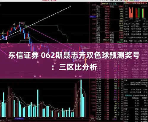 东信证券 062期聂志芳双色球预测奖号：三区比分析