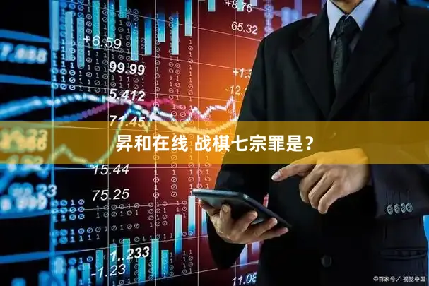 昇和在线 战棋七宗罪是？