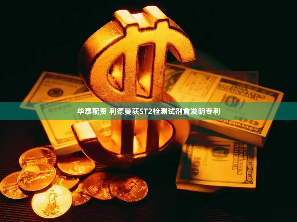 华泰配资 利德曼获ST2检测试剂盒发明专利